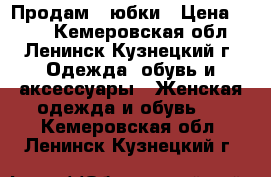 Продам 2 юбки › Цена ­ 400 - Кемеровская обл., Ленинск-Кузнецкий г. Одежда, обувь и аксессуары » Женская одежда и обувь   . Кемеровская обл.,Ленинск-Кузнецкий г.